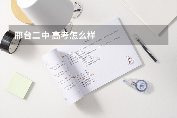 邢台二中 高考怎么样