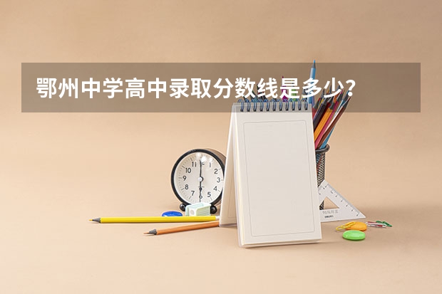 鄂州中学高中录取分数线是多少？