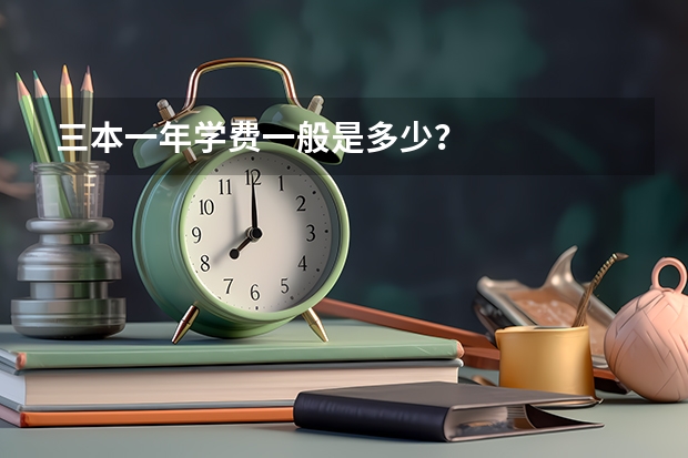 三本一年学费一般是多少？
