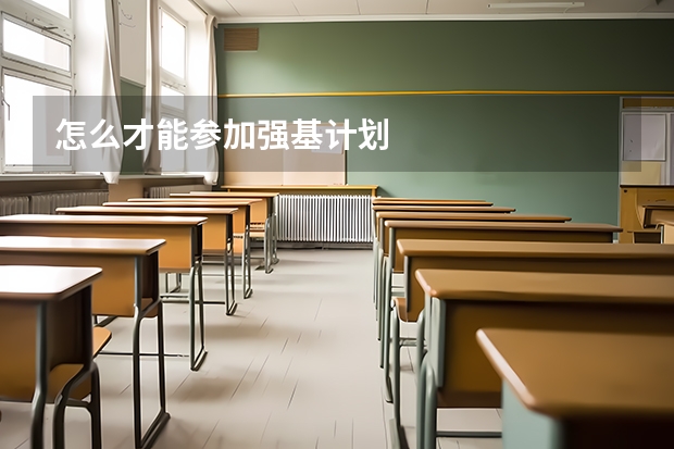 怎么才能参加强基计划
