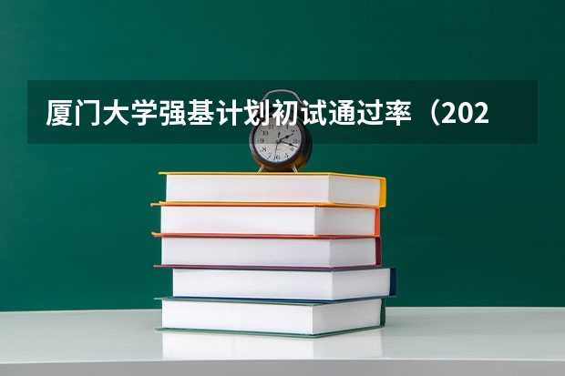 厦门大学强基计划初试通过率（2023厦门大学强基分数）