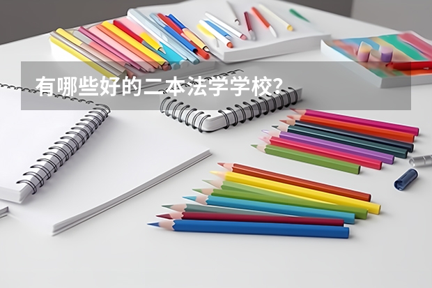 有哪些好的二本法学学校？
