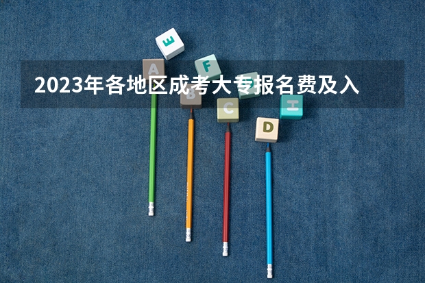 2023年各地区成考大专报名费及入口汇总？ 大庆成人高考时间