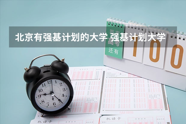北京有强基计划的大学 强基计划大学名单及专业