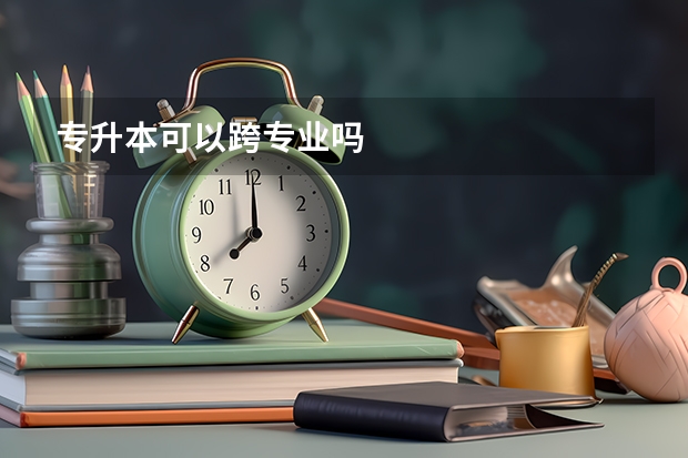 专升本可以跨专业吗