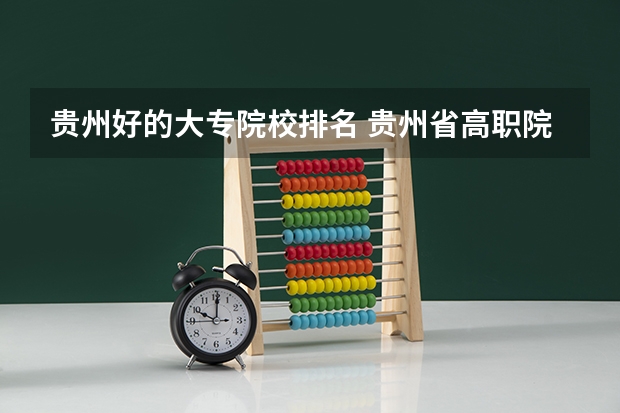 贵州好的大专院校排名 贵州省高职院校盘点