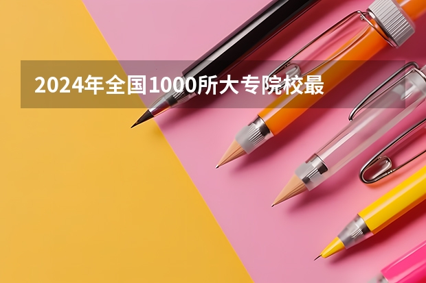 2024年全国1000所大专院校最新排名!（2024年医药类高职院校排名：天津医学高等专科学校第一）