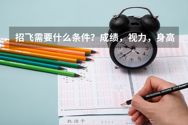 招飞需要什么条件？成绩，视力，身高等方面有特殊要求吗？