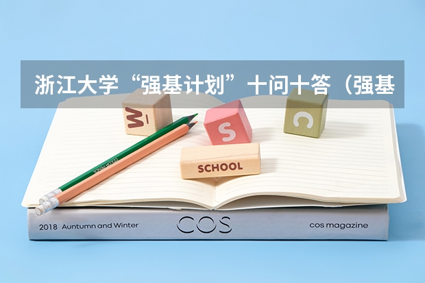 浙江大学“强基计划”十问十答(强基计划36所一流大学名单)