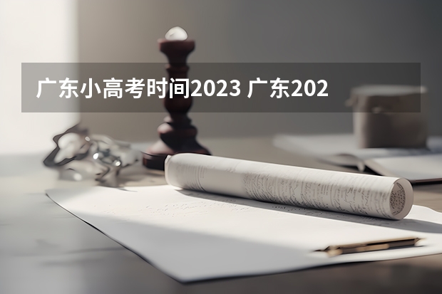 广东小高考时间2023 广东2023年春季小高考时间