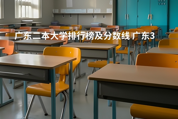 广东二本大学排行榜及分数线 广东38所公办二本大学分数线