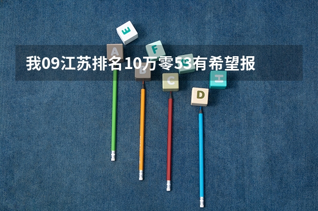 我09江苏排名10万零53有希望报考江苏省盐城师范学院吗
