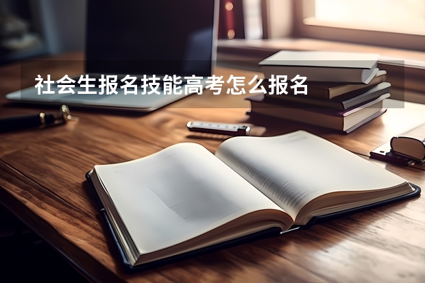 社会生报名技能高考怎么报名