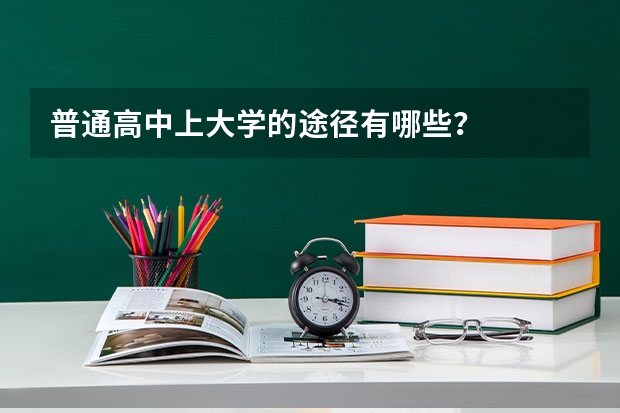 普通高中上大学的途径有哪些？