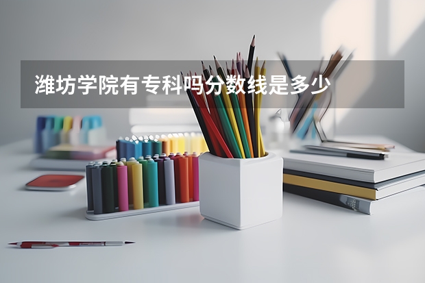 潍坊学院有专科吗分数线是多少