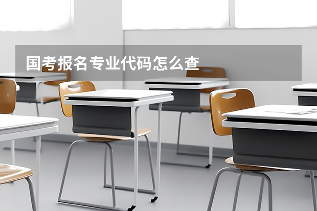 国考报名专业代码怎么查