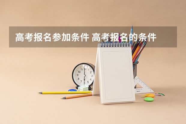 高考报名参加条件 高考报名的条件