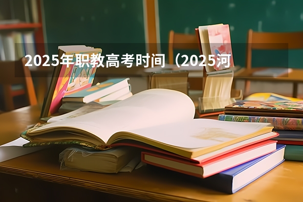 2025年职教高考时间（2025河南高考改革政策）