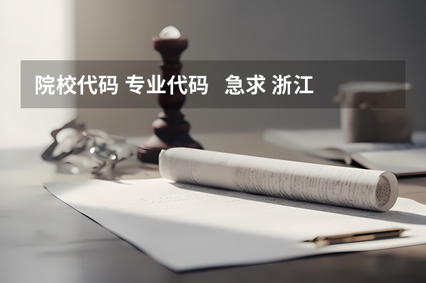 院校代码 专业代码 急求 浙江纺织服装职业技术学院报考政策解读