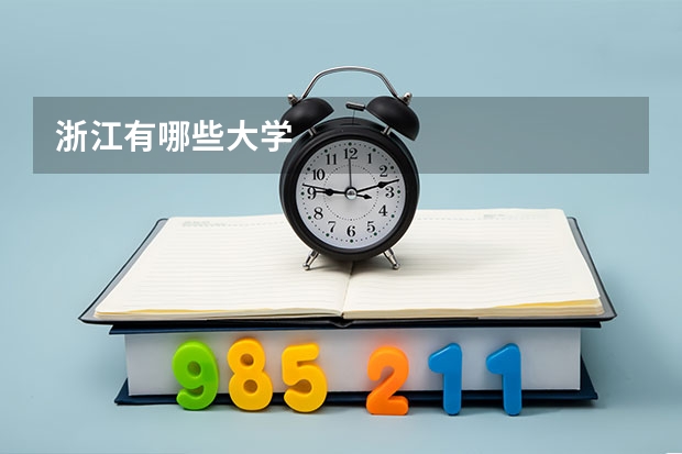 浙江有哪些大学