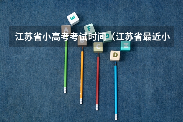 江苏省小高考考试时间（江苏省最近小高考模式）