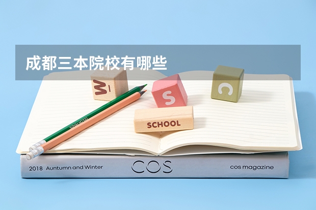 成都三本院校有哪些