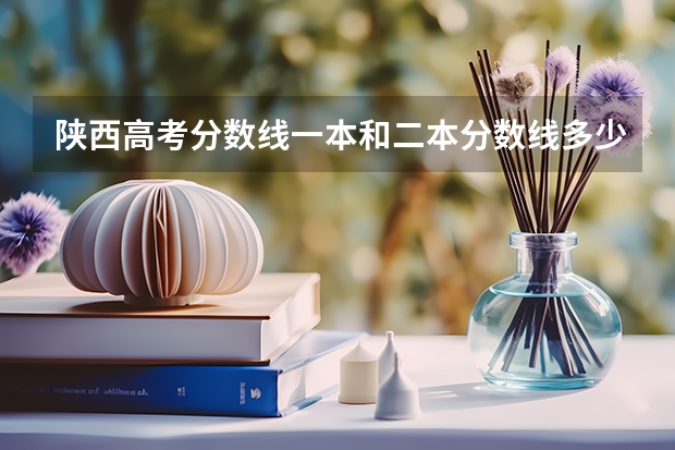 陕西高考分数线一本和二本分数线多少