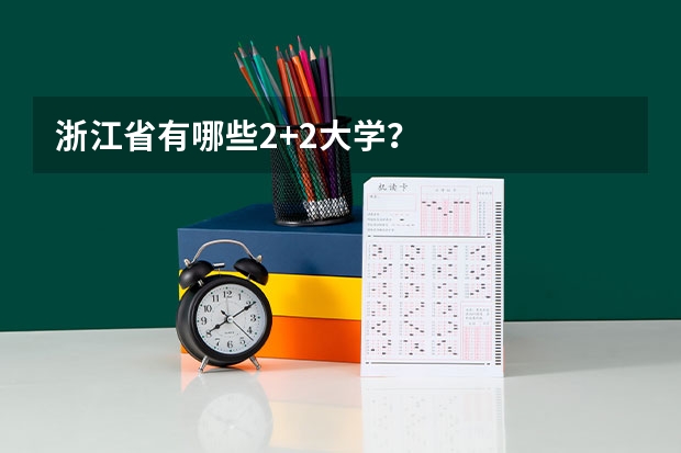 浙江省有哪些2+2大学?