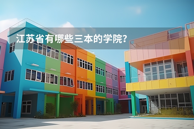 江苏省有哪些三本的学院?