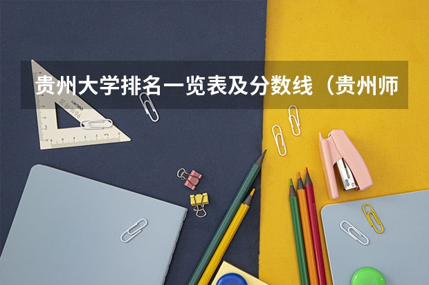 贵州大学排名一览表及分数线（贵州师范学院分数线）