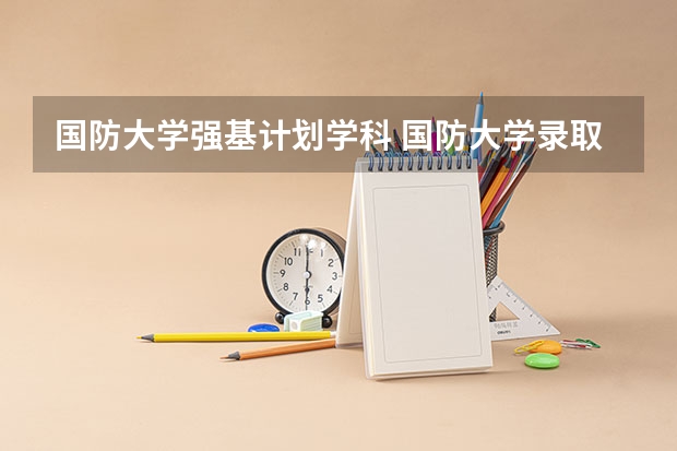 国防大学强基计划学科 国防大学录取分数线
