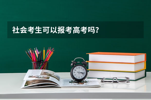 社会考生可以报考高考吗？