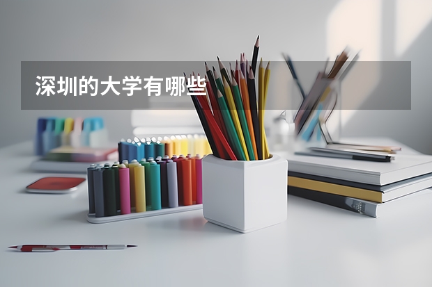 深圳的大学有哪些
