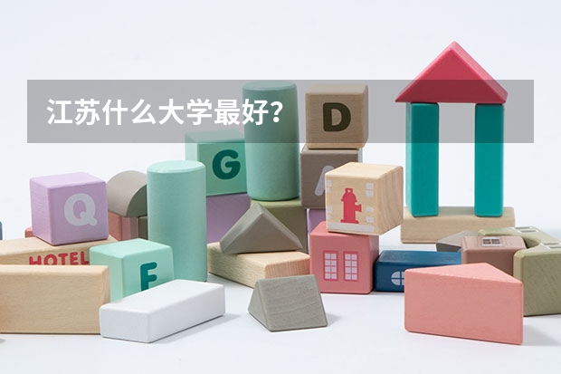 江苏什么大学最好？