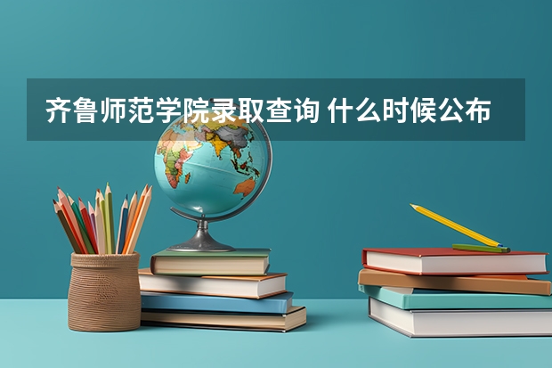 齐鲁师范学院录取查询 什么时候公布