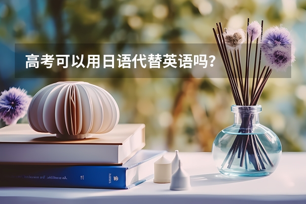 高考可以用日语代替英语吗？