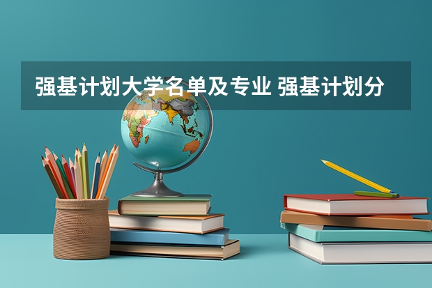 强基计划大学名单及专业 强基计划分数最低的学校