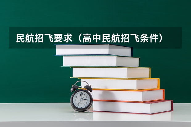 民航招飞要求（高中民航招飞条件）