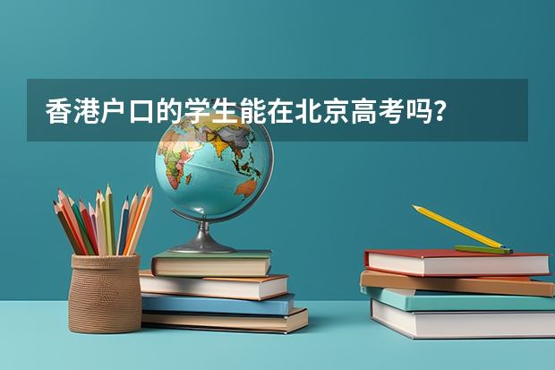 香港户口的学生能在北京高考吗？