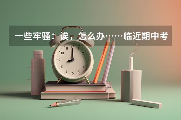 一些牢骚：诶，怎么办……临近期中考试，不愿复习……………………