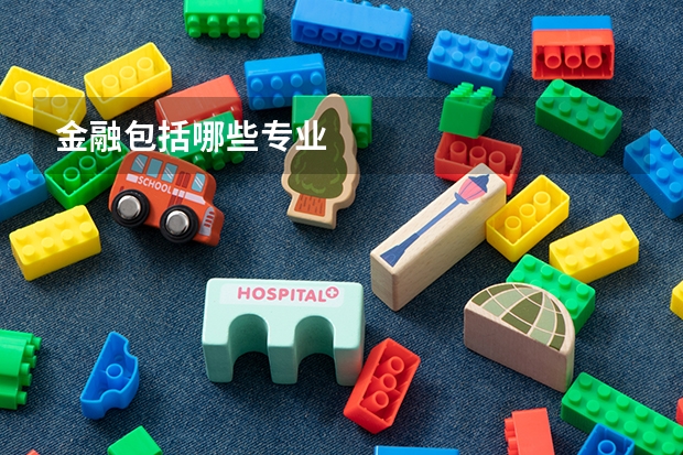 金融包括哪些专业