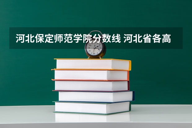 河北保定师范学院分数线 河北省各高校录取分数线
