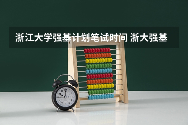 浙江大学强基计划笔试时间 浙大强基笔试通过率