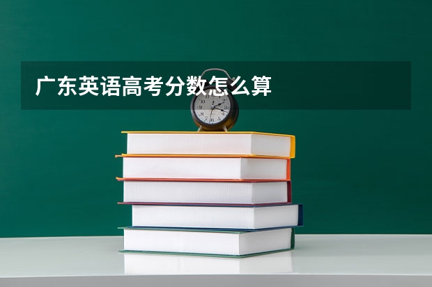 广东英语高考分数怎么算