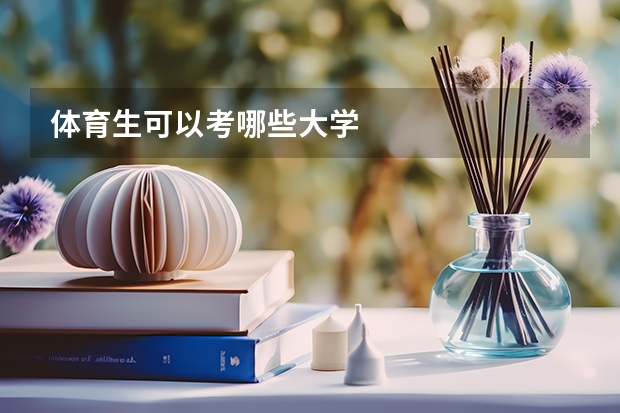 体育生可以考哪些大学