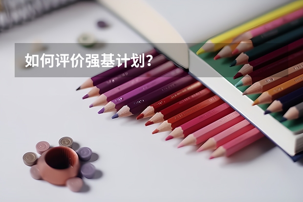 如何评价强基计划？