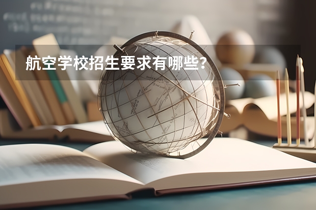 航空学校招生要求有哪些?