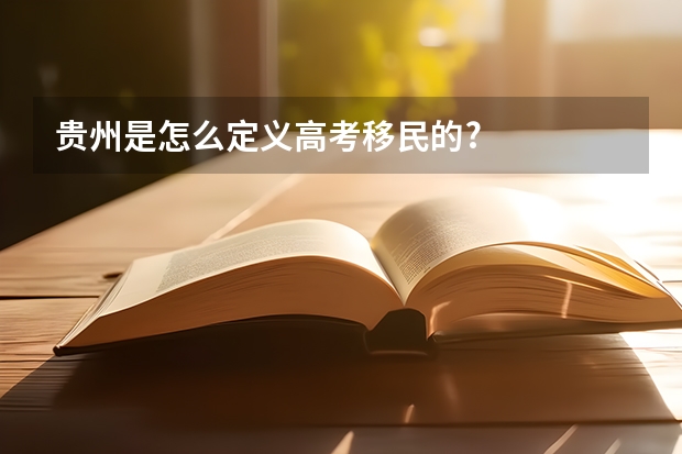 贵州是怎么定义高考移民的?
