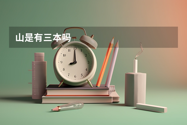 山是有三本吗