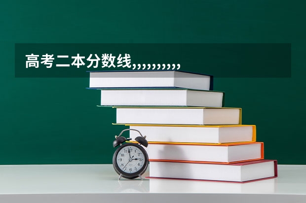 高考二本分数线,,,,,,,,,,,,,高考录取分数线是语数外三门总分吗？